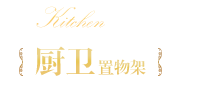 廚衛置物架